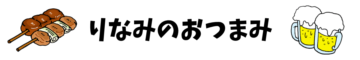 りなみのおつまみ